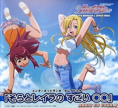 アニメ系CD　インターネットラジオ カレイドスター そらとレイラのすごい○○ クール8(12枚組)湯呑付