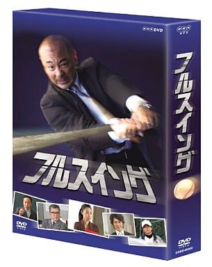 国内TVドラマDVD　フルスイング DVD-BOX