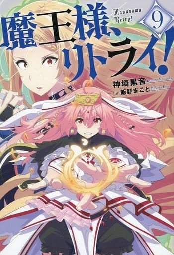 ライトノベルセット(その他)　★未完）魔王様、リトライ！ 1～9巻セット