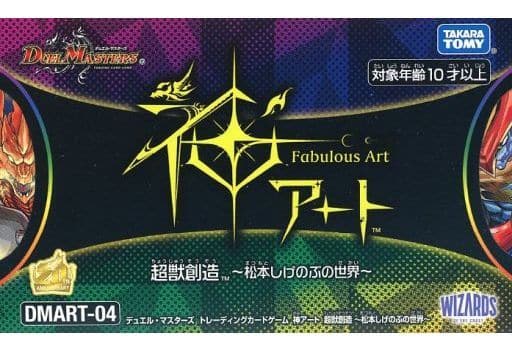 トレカ(デュエルマスターズ)　デュエル・マスターズTCG 神アート 超獣創造 ～松本しげのぶの世界～ [DMART-04] タカラトミーモール限定