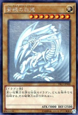 遊戯王/ホログラフィックレア/ザ・レアリティ・コレクション　TRC1-JP000[HR]：【ランクB】青眼の白龍