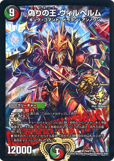 デュエルマスターズ/SR/多色/3rd　Season公認チャンピオンシップ優勝賞CONGRATULATIONS!カード　P44/Y15[SR]：偽りの王 ヴィルヘルム