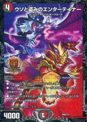 デュエルマスターズ/プロモ/多色/デュエル・マスターズ　グランプリ　7th　上位賞　P65/Y17[プロモ]：ウソと盗みのエンターテイナー
