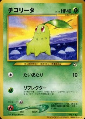 ポケモンカードゲーム(旧裏面)/プロモーションカード/草/「チャンピオンロード2000」来場記念カード　No.152[プロモーションカード]：チコリータ LV.12