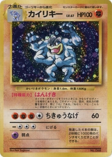 ポケモンカードゲーム(旧裏面)/闘/【初版】第1弾拡張パック&スターターパック No.068:カイリキー LV.67