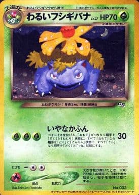 ポケモンカードゲーム(旧裏面)/プロモーションカード/草/ポケモンカード公式マガジン「トレーナーズVol.10」付録　No.003[プロモーションカード]：わるいフシギバナ LV.37