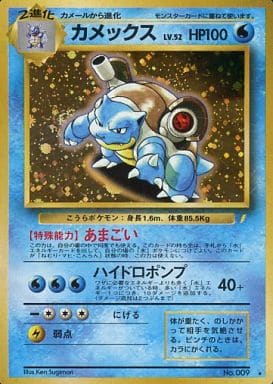 ポケモンカードゲーム(旧裏面)/★/水/「とりかえっこプリーズ!」キャンペーンカード　No.009[★]：カメックス LV.52