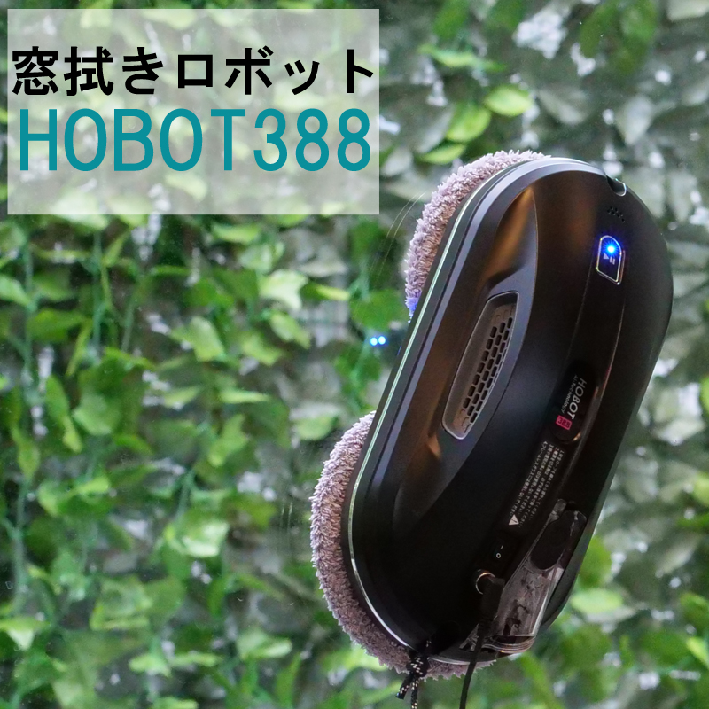 HOBOT ホボット<BR>自動窓拭きロボット<BR>HOBOT-388 | 窓拭き,窓掃除 