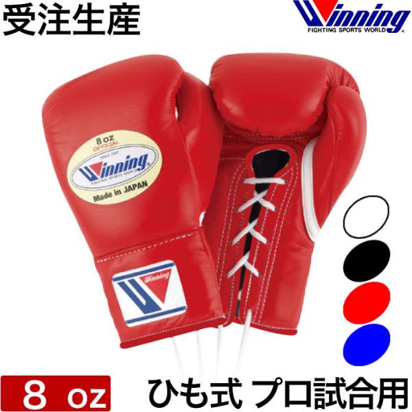 受注生産 Winning ウイニング ボクシング グローブ ひも式 8オンス ノーサミングタイプ 8oz 正規品 日本製 格闘技 キックボクシング