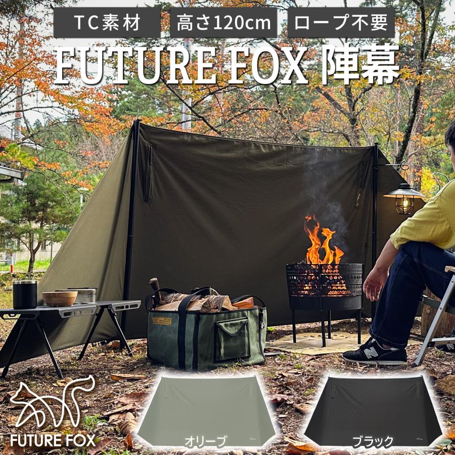 FUTURE FOX 陣幕 高さ120cm ロープなしで自立 TC素材 ウインドスクリーン 焚き火陣幕 焚火陣幕 風よけ 目隠し  【南信州発アウトドアブランド】 : jinmaku : FUTURE FOX Yahoo!店 - 通販 - Yahoo!ショッピング