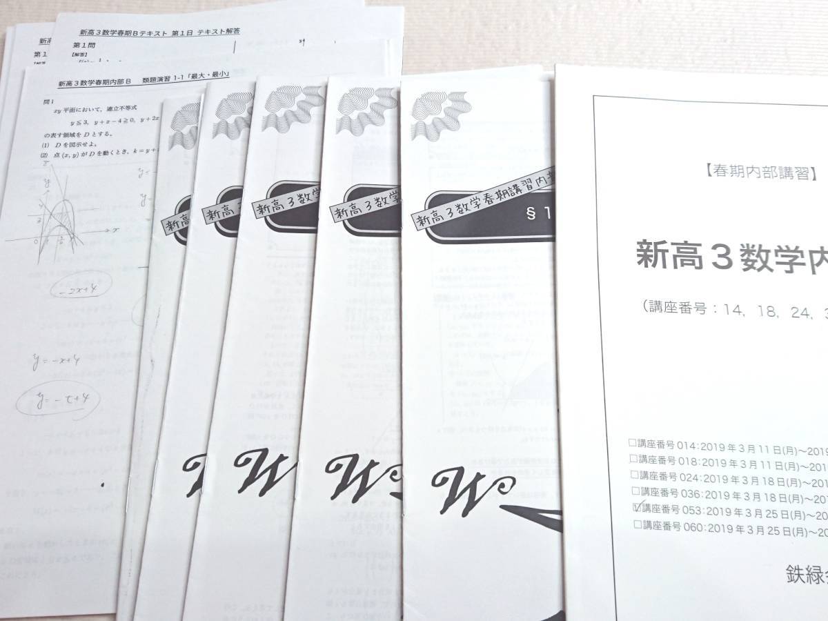 鉄緑会 李先生 新高3数学春期内部B テキスト・冊子・プリントフルセット 数学ⅠAⅡB 駿台 河合塾 SEG