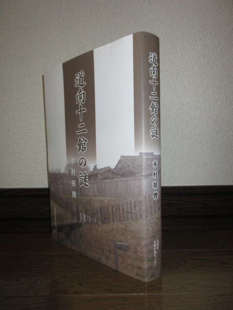 希少 道南十二館の謎 木村裕俊 北海道出版企画センター 2017年発行 使用感なく状態良好 カバーに擦れ・キズあり