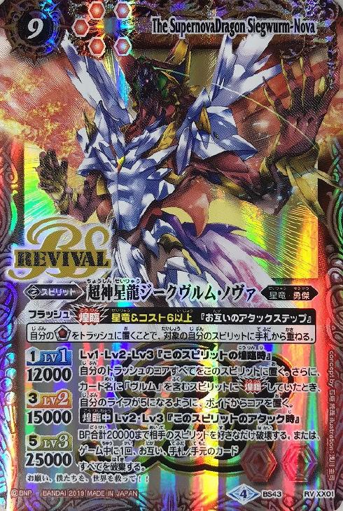 超神星龍ジークヴルムノヴァ リバイバル SAGAレア版 バトスピ - バトル 超神星龍ジークヴルムノヴァ リバイバル SAGAレア版 バトスピ - バトル
