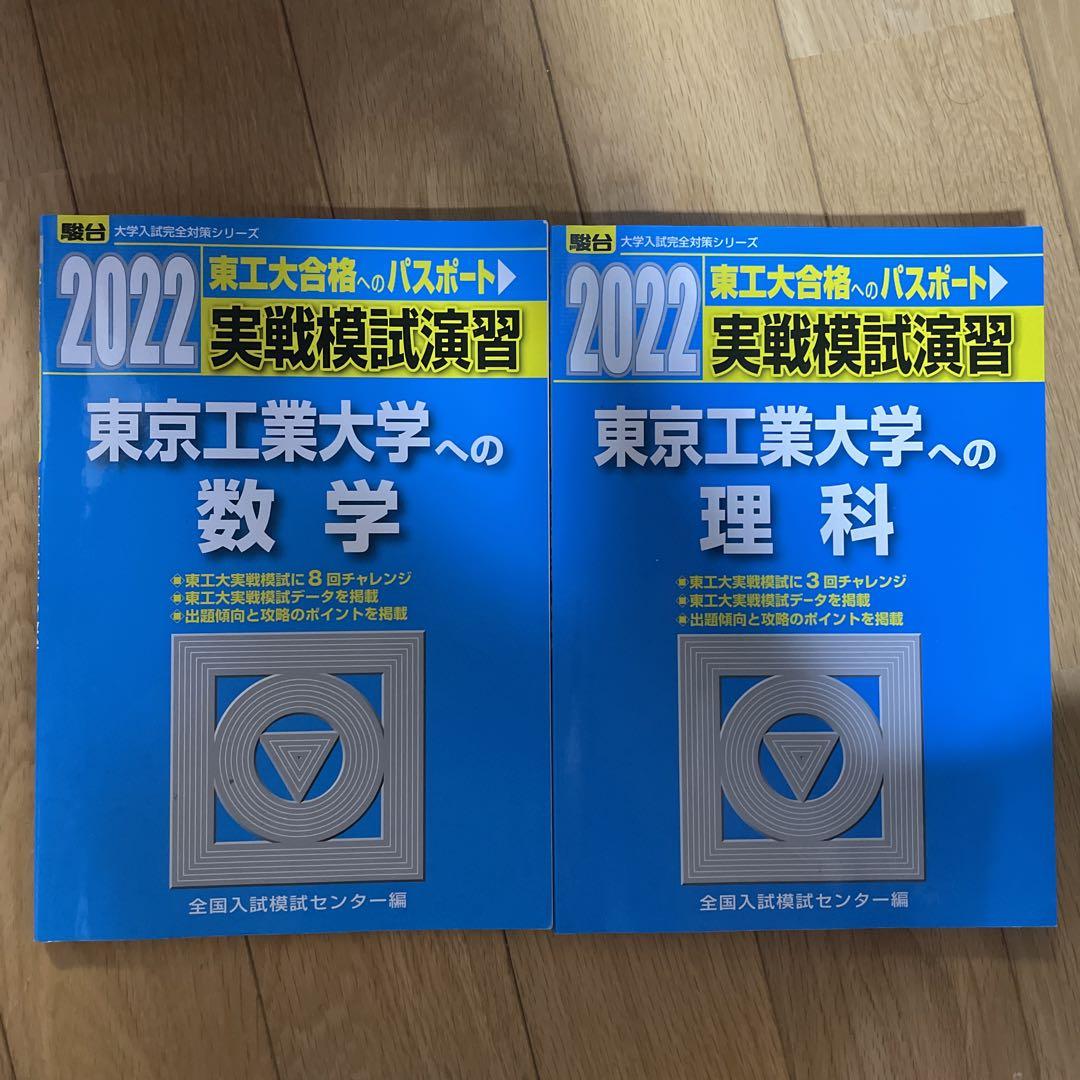 実戦模試演習 東京工業大学への数学/理科