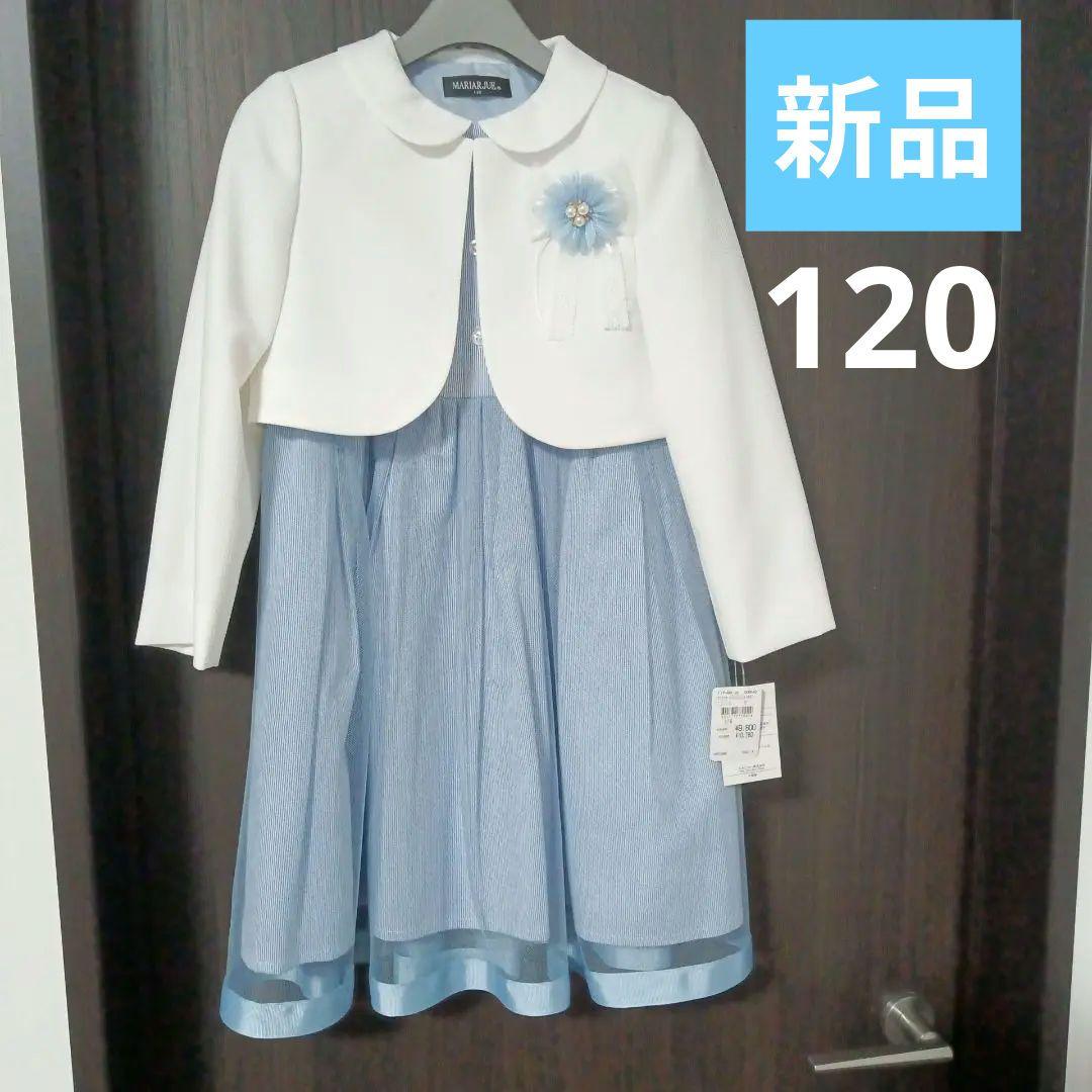新品　MARIARJUE マリアージュ　フォーマル　ワンピース　ボレロ　120