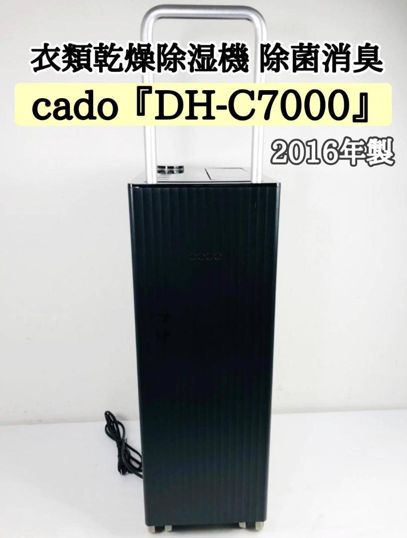 cado 除湿機 『DH-C7000』ブラック