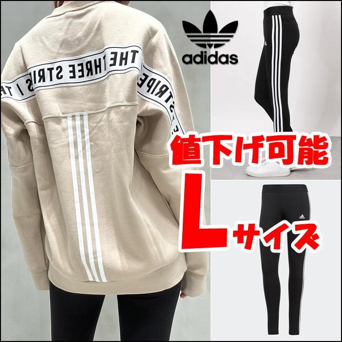 Lサイズ アディダス セットアップ 新品 スウェット レギンス ベージュ