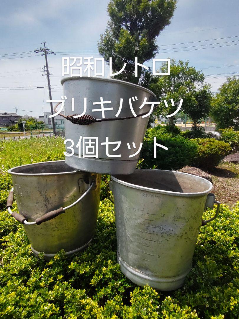 昭和レトロ　ブリキバケツ　3個セット