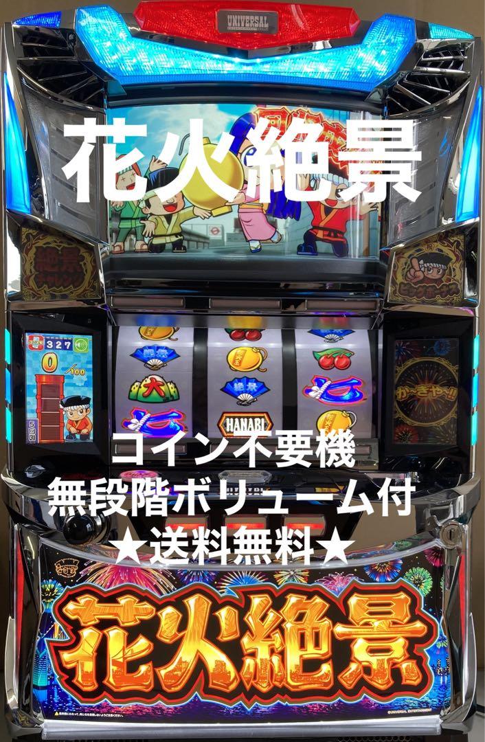 パチスロ  花火絶景 実機 コイン不要機付 ♦送料無料♦