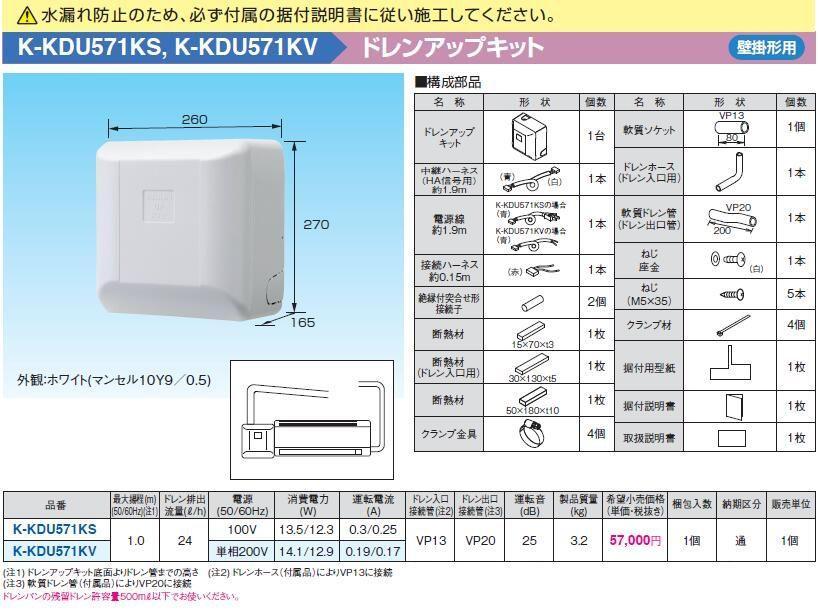 未使用 オーケー器材 ドレンアップキット/K-KDU571KS/エアコン