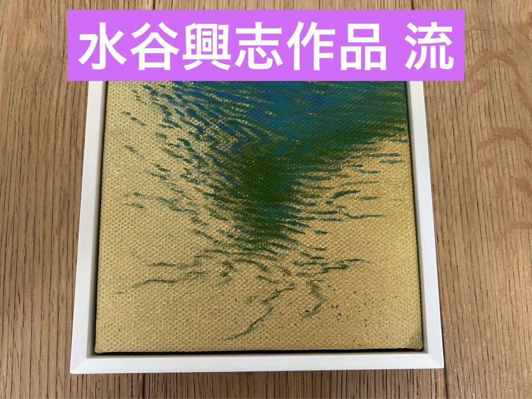 水谷興志作品 題名 流 飾額