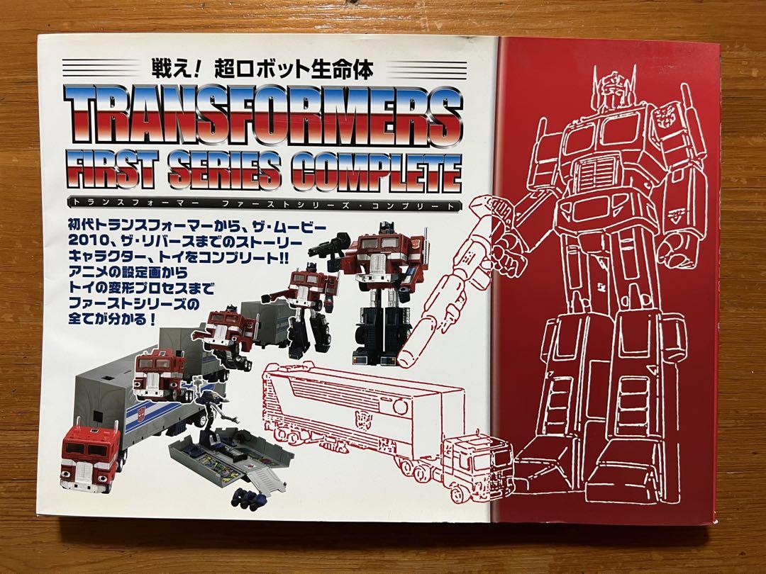 戦え!超ロボット生命体トランスフォーマーファーストシリーズ・コンプリート