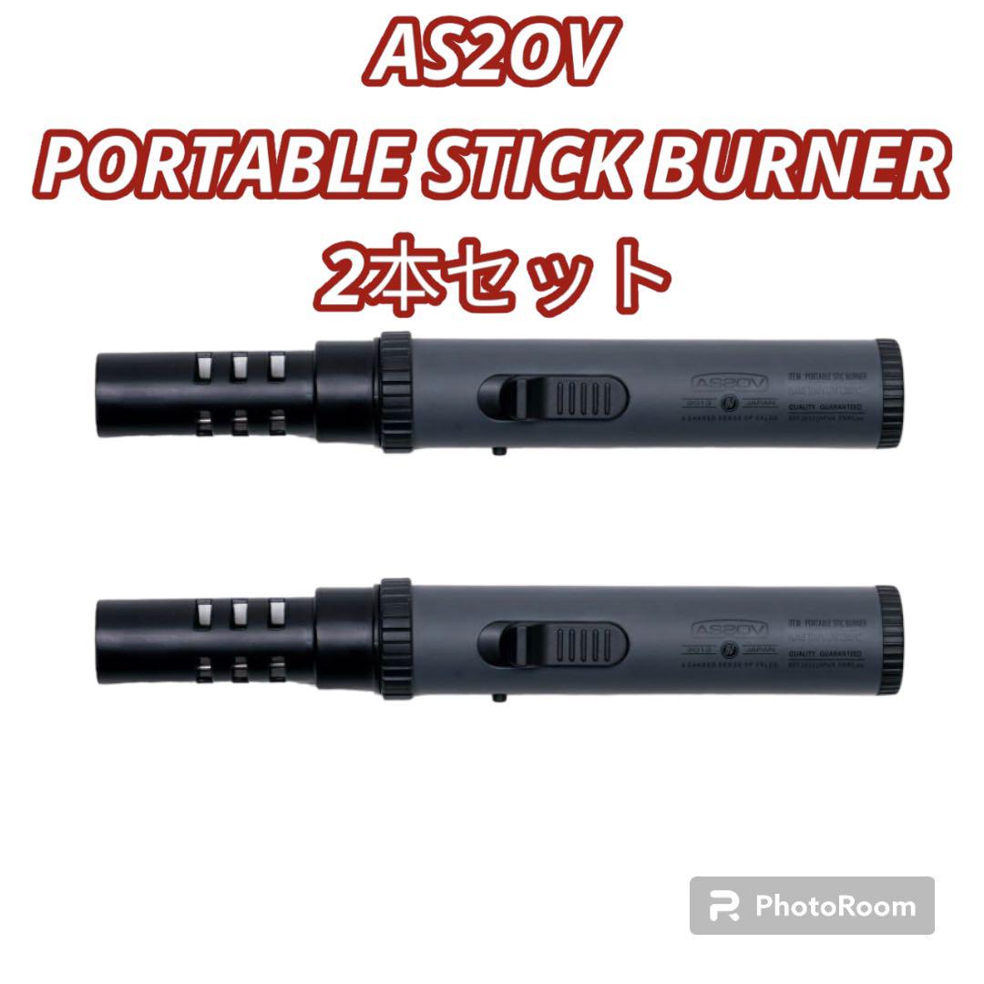 AS2OV PORTABLE STICK BURNER グレー　2本セット