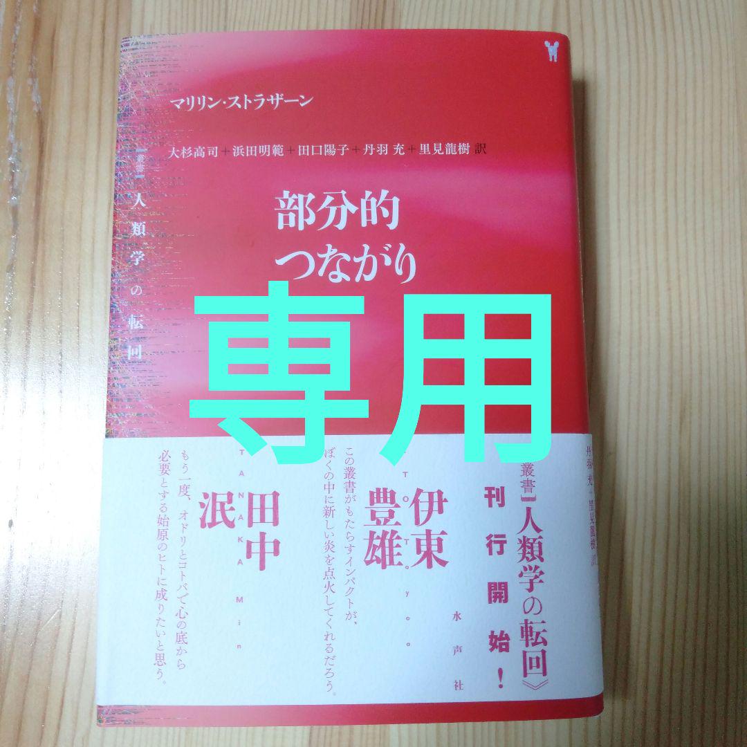 部分的つながり+自然と文化をこえて