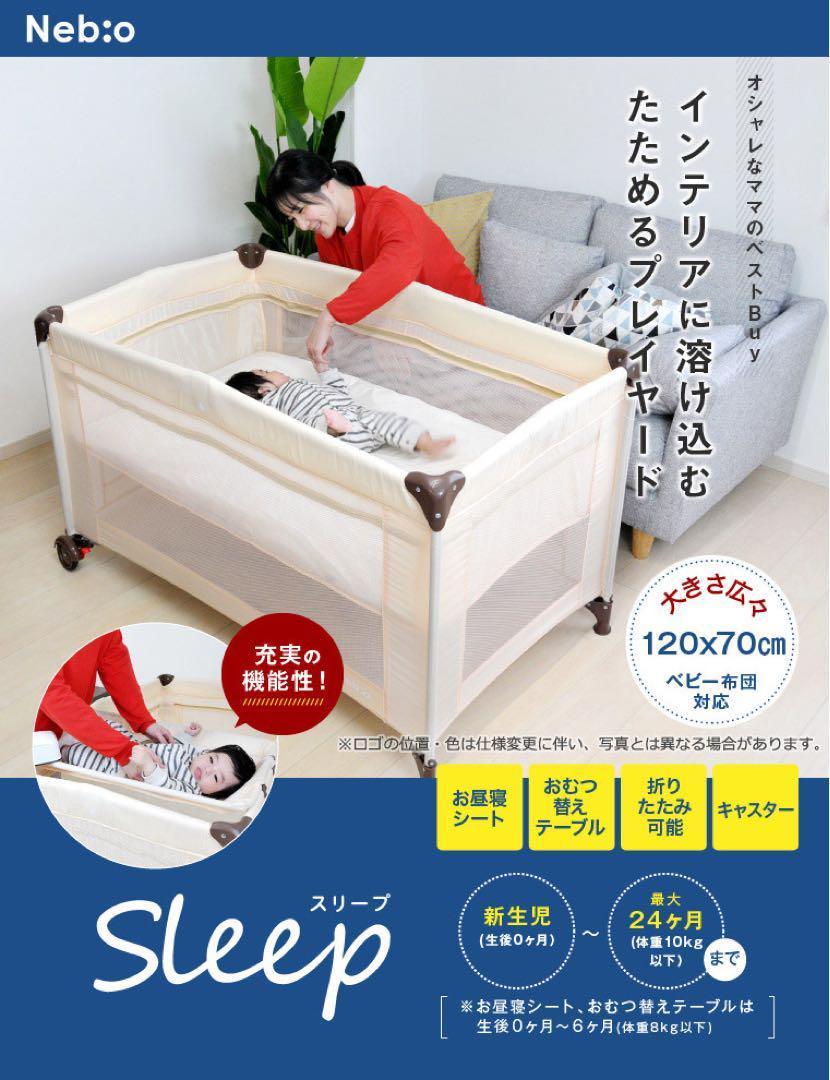 プレイヤード Neb:o ネビオ ベビーベッド アイボリー