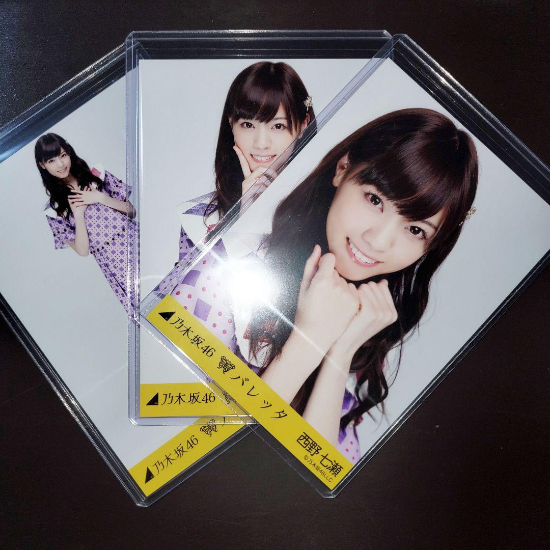 乃木坂46 西野七瀬 バレッタ コンプ 生写真