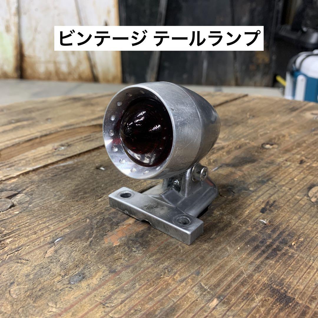 ビンテージ テールランプ カフェレーサー アメリカン