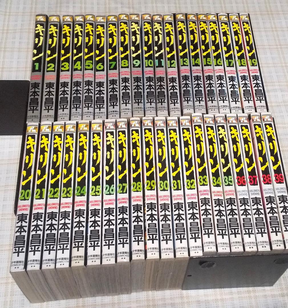 キリン  全39巻  東本昌平  ヤングキングコミックス