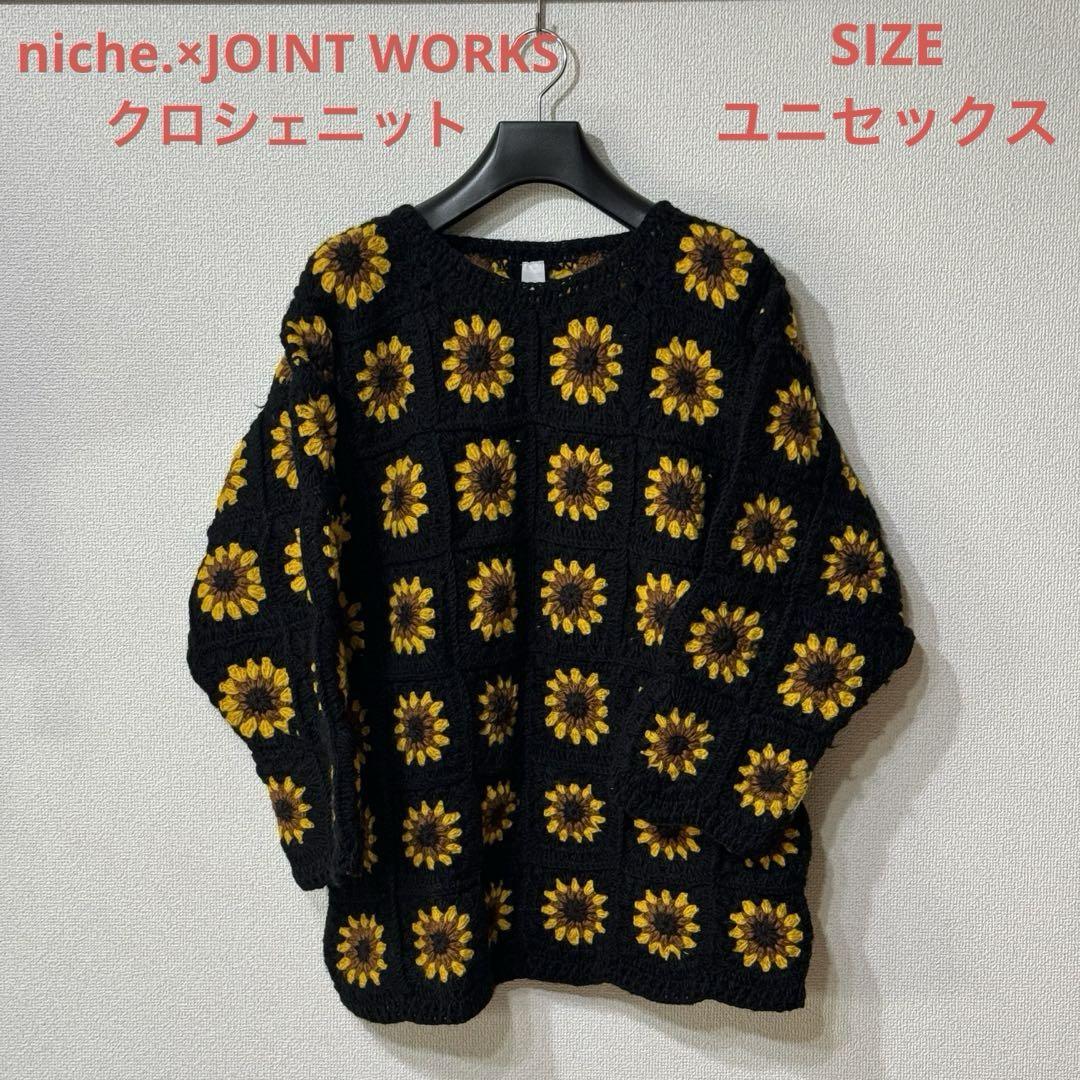 niche.×JOINTWORKS クロシェニット マクマホンニッティングミルズ