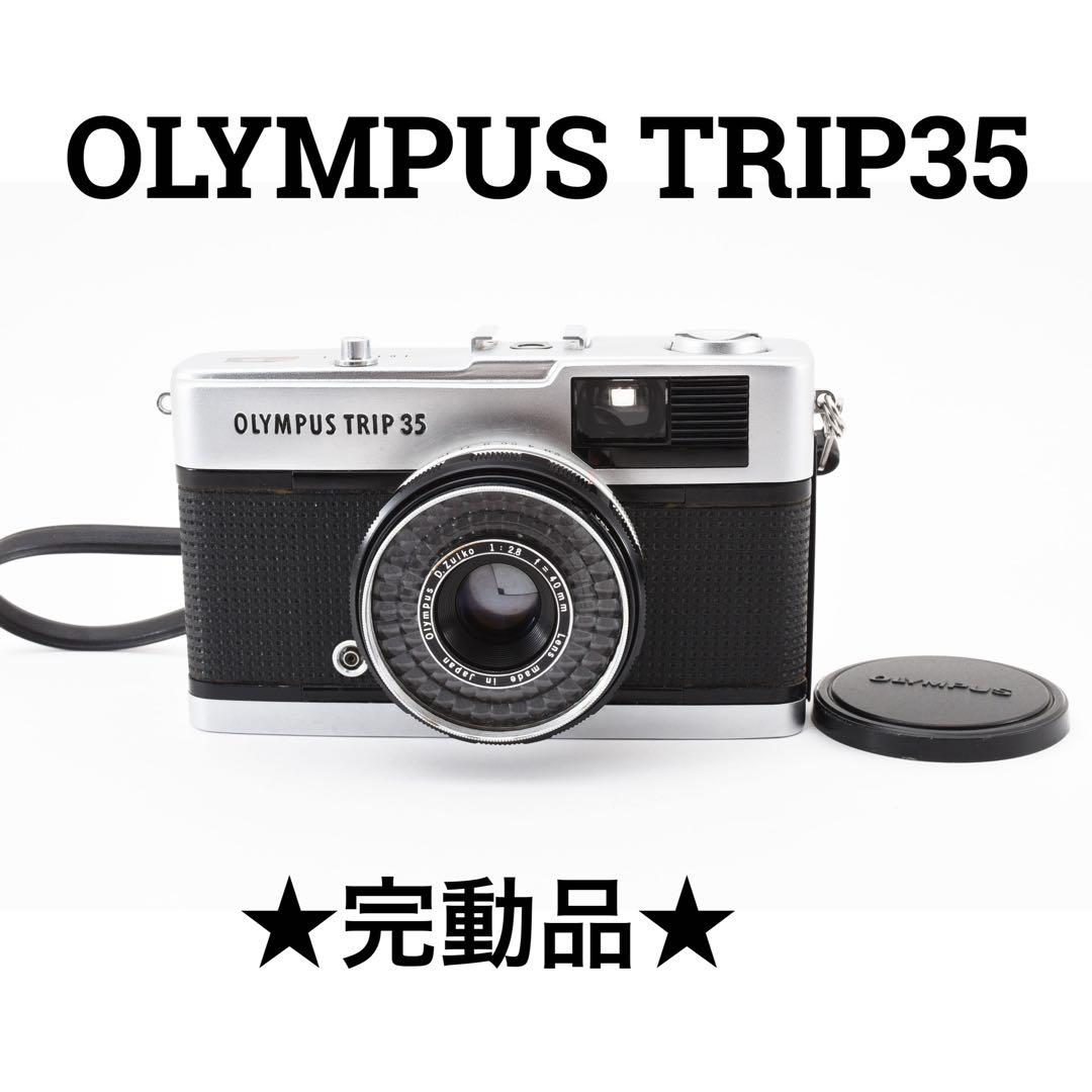 完動品　OLYMPUS TRIP35 フィルムカメラ
