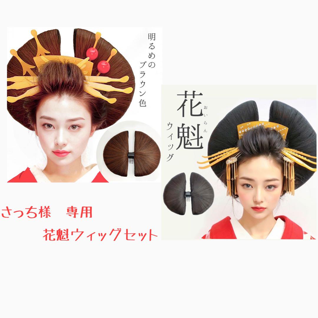 さっち様 専用 花魁ウィッグ ブラック&ブラウン