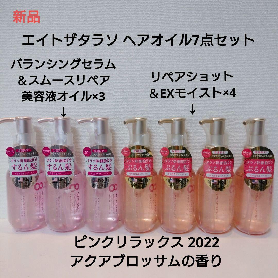 ステラシード エイトザタラソ リペアショット&EXモイスト 美容液オイル