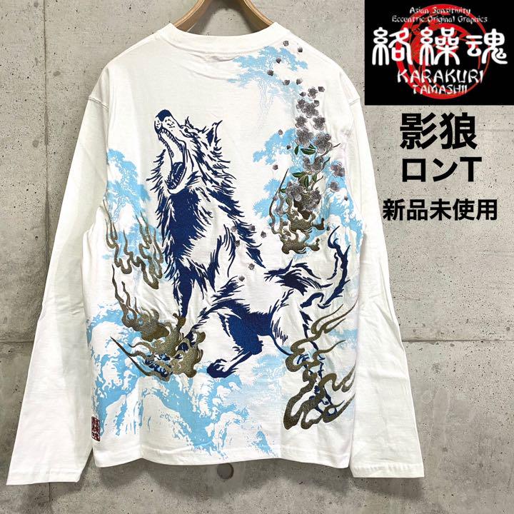 絡繰魂☆影狼ロンT☆ホワイト☆Lサイズ☆新品未使用☆