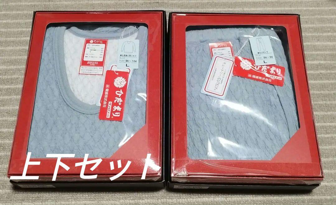 ひだまり　プレミアムウェーブ　紳士用肌着　長袖U首シャツ　スボン下　L　未使用