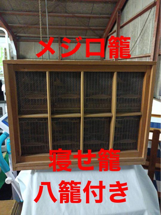 送料無料　メジロ籠　寝せ籠