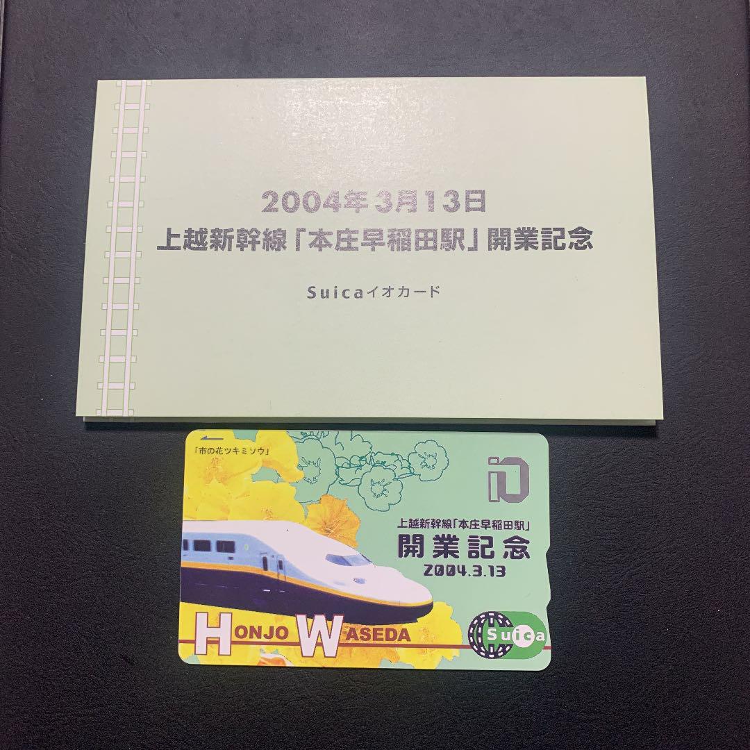 上越新幹線「本庄早稲田駅」開業記念 Suica