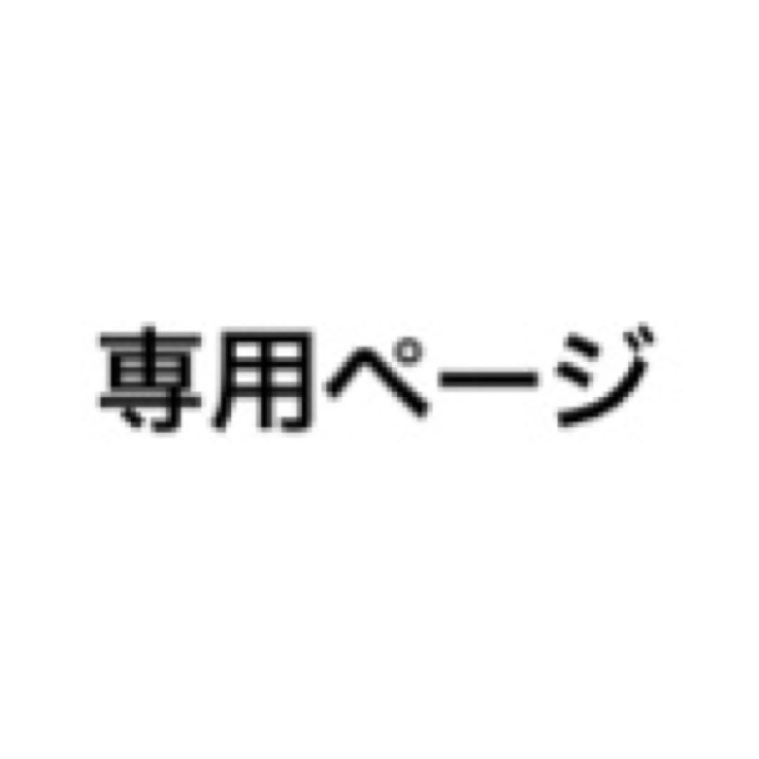 しず様 専用ページ