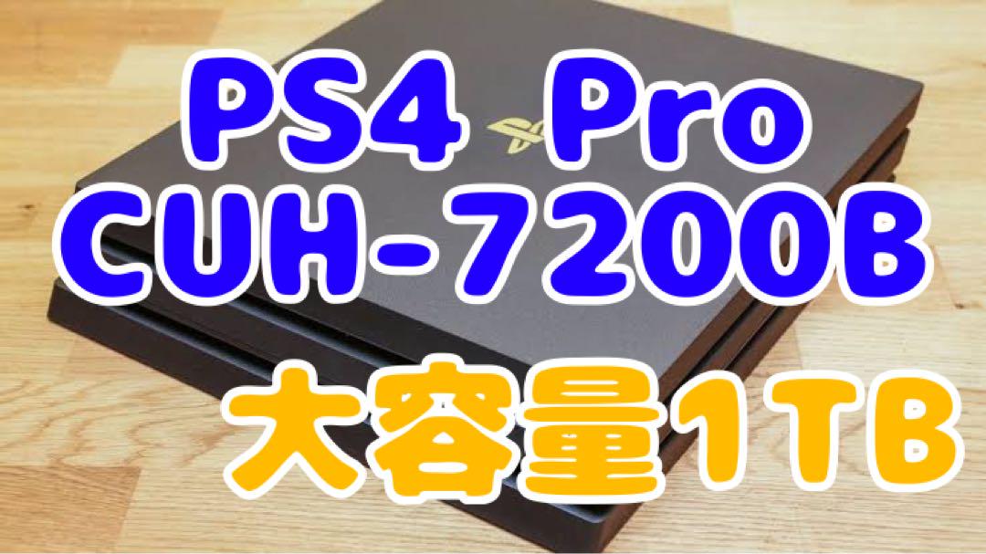 PlayStation4 PS4 本体 Pro CUH-7200B