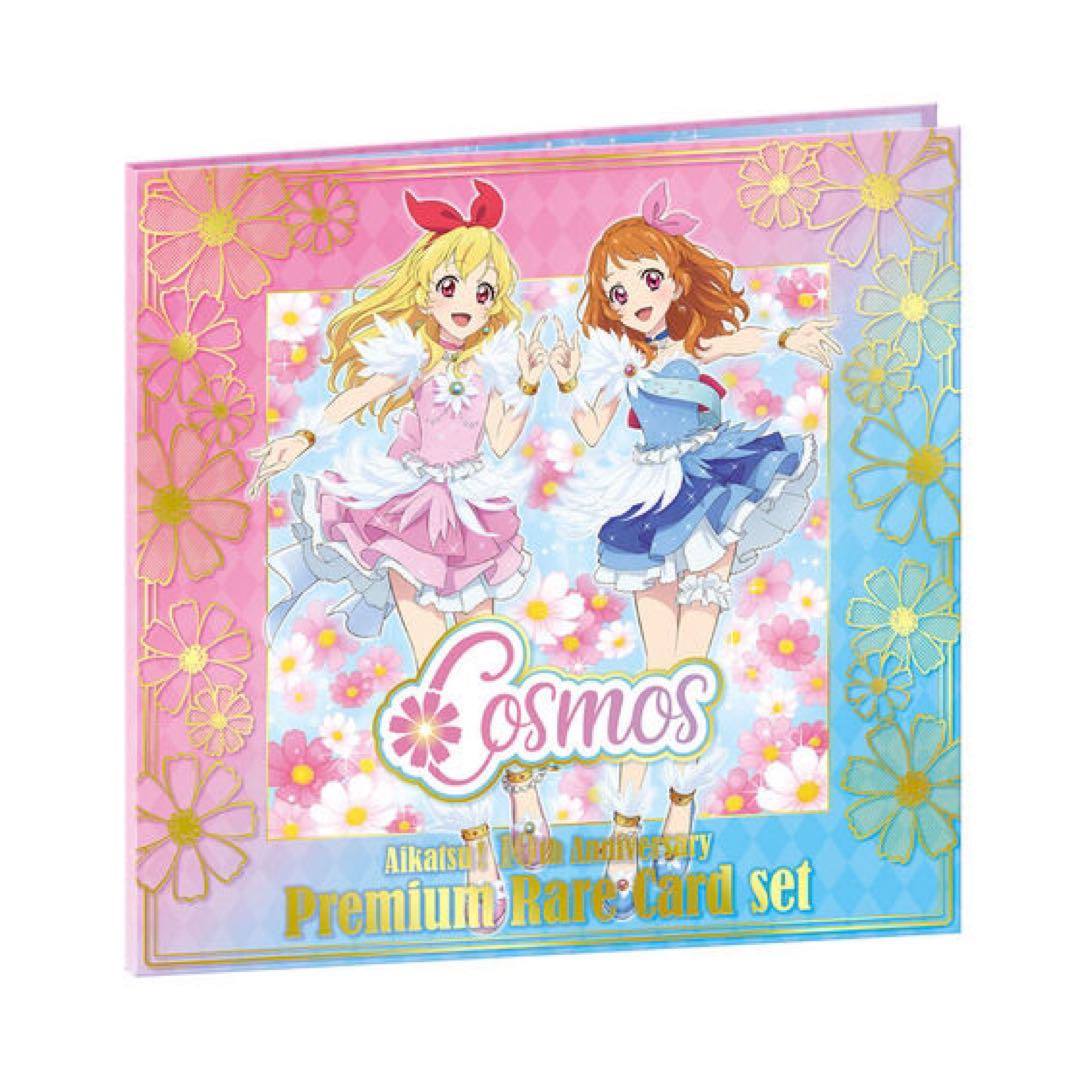 アイカツ 10th STORY COSMOS カードセット コスモス プレミアム
