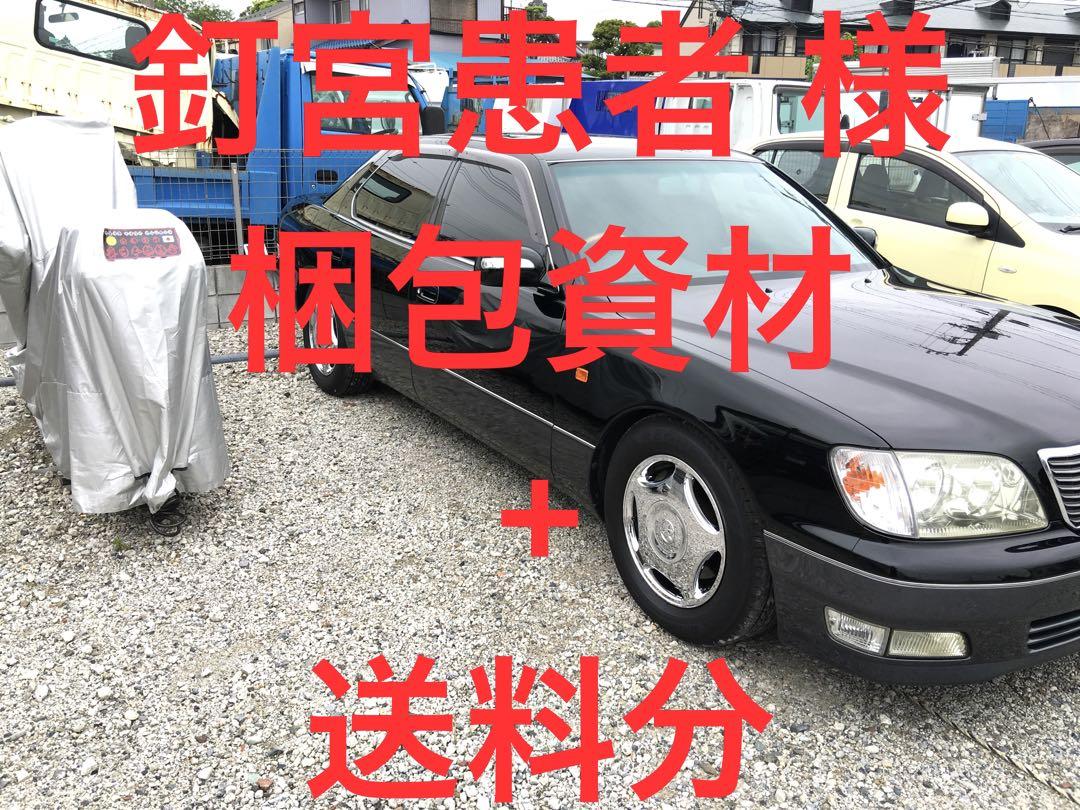 釘宮患者様 専用 資材+送料