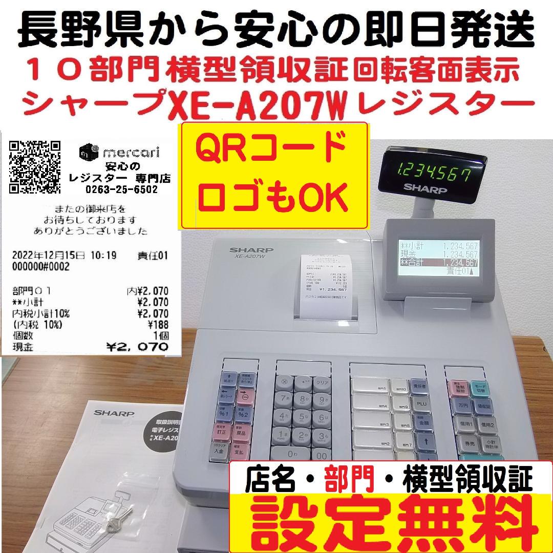 5/28店名設定無料１０部門物販向1シャープ　レジスターXE-A207W