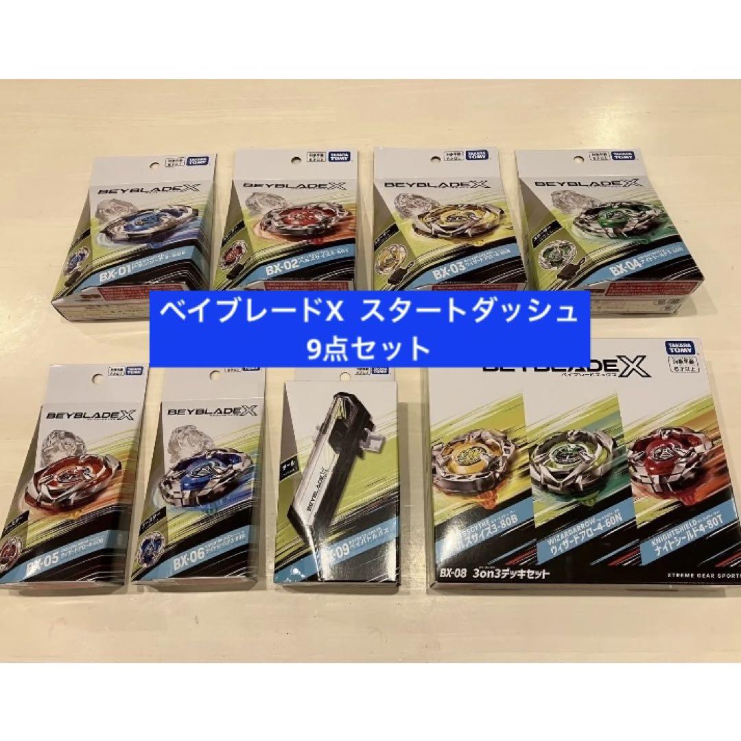 新品未使用未開封　人気　ベイブレードx  スタートダッシュ　9点セット