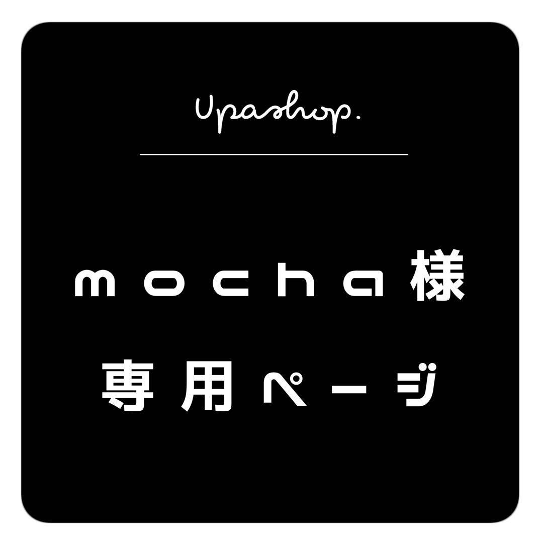 ○  [  専用ページ  ]  mocha 様