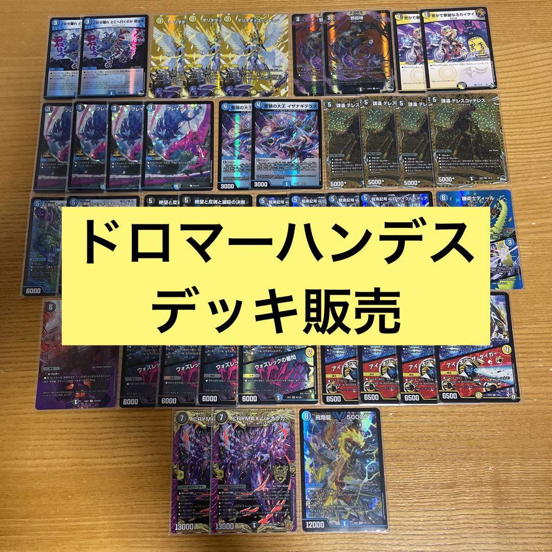 ドロマーハンデス　デッキ販売　デュエマ