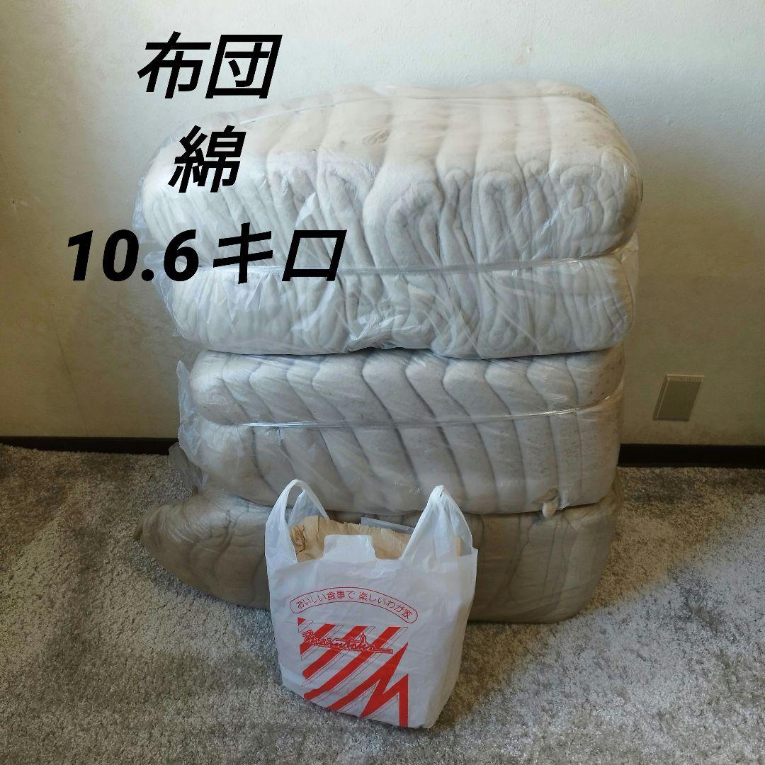 布団綿　10.6キロ　打ち直し綿　綿　座布団