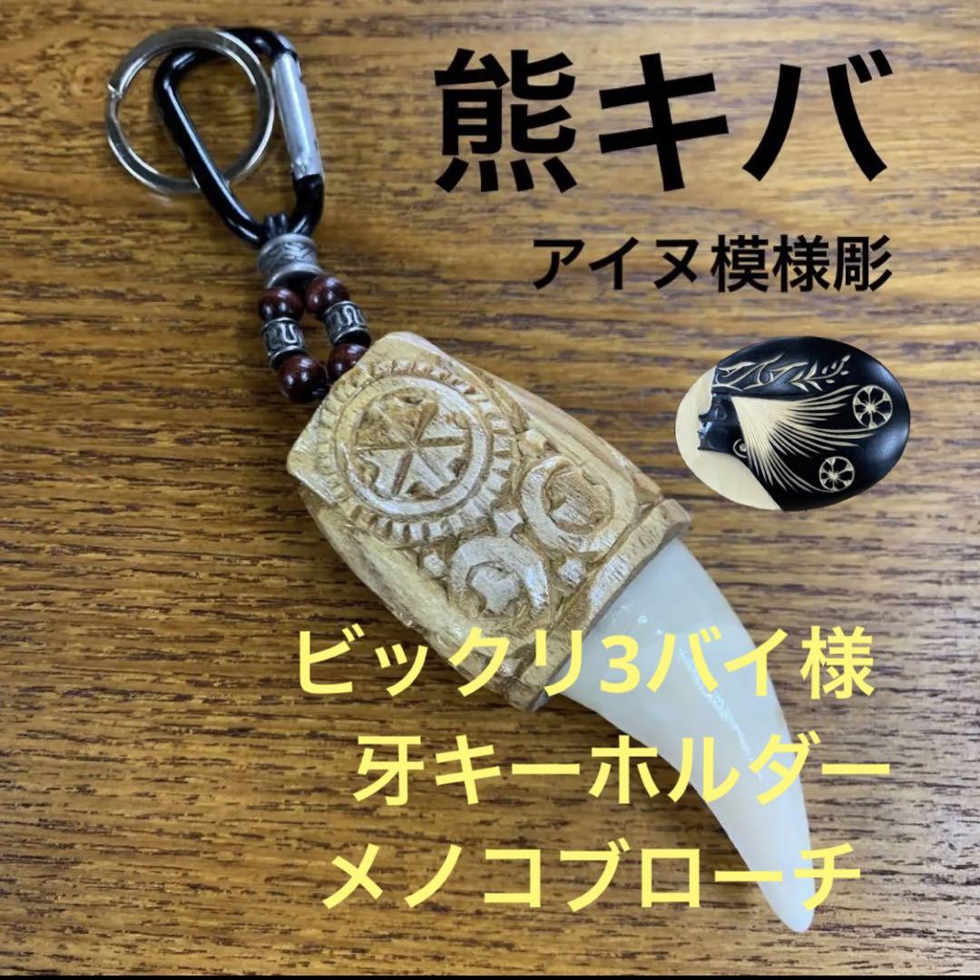 専用です。 熊キバ 北海道ヒグマ牙 No.6